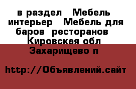  в раздел : Мебель, интерьер » Мебель для баров, ресторанов . Кировская обл.,Захарищево п.